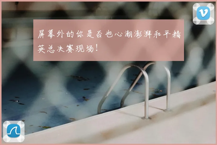 屏幕外的你是否也心潮澎湃和平精英总决赛现场!