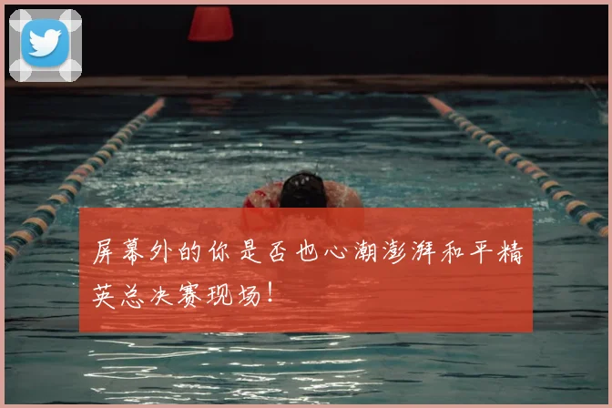屏幕外的你是否也心潮澎湃和平精英总决赛现场！