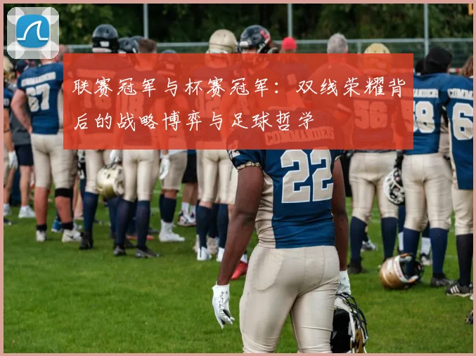联赛冠军与杯赛冠军：双线荣耀背后的战略博弈与足球哲学