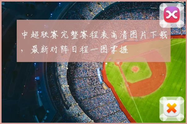 中超联赛完整赛程表高清图片下载,最新对阵日程一图掌握