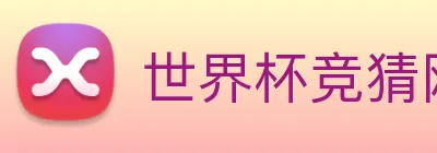 世界杯竞猜网站推荐 logo